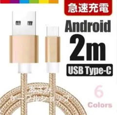 Android iPhone 充電器 タイプC 充電 ケーブル 2mゴールド