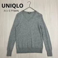 UNIQLO ユニクロ カシミヤ Vネック セーター （長袖） グレー L
