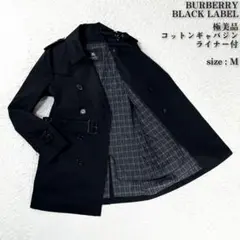 極美品 バーバリーブラックレーベル コットン トレンチコート ライナー付 M