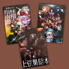 鬼滅の刃　映画パンフレット　3冊まとめ売り