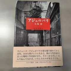 ◯アジェのパリ 大島 洋 みずず書房 - メルカリ