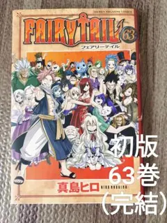 FAIRY TAIL 63巻 初版 帯付き フェアリーテイル 最終巻 チラシ付き