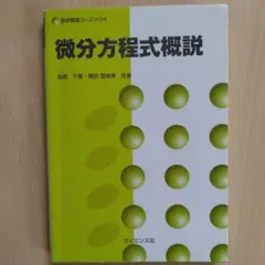 微分方程式概説