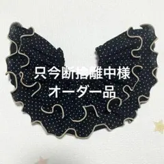 只今断捨離中様　専用ページ　ハンドメイド　メロウフリルスタイ