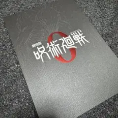 呪術廻戦 0 パンフレット