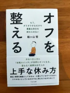 オフを整える : もう、ダラダラするだけで貴重な休日を終わらせない