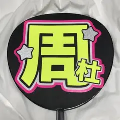 timelesz 猪俣周杜 うちわ文字 名前うちわ 完成品