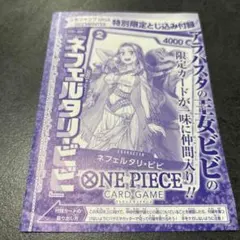 ワンピースカードゲーム とじ込み 付録 ネフェルタリ・ビビ