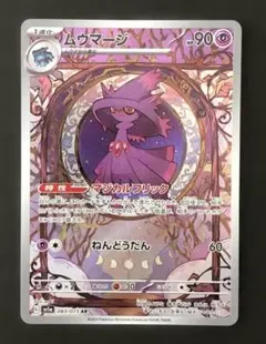 ムウマージ AR スカーレット&バイオレット 強化拡張パック