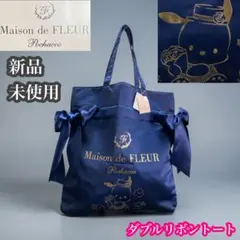メゾンドフルール　新品未使用　ダブルリボン　トートバッグ　ポチャッコ　ネイビー