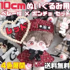10cm ぬい服　ツイード ベレー帽　チェック　ポンチョ　いつぬい　赤色 レッド