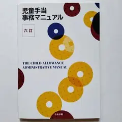 児童手当事務マニュアル 六訂