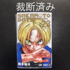 【裁断済】SAKAMOTO DAYS 23