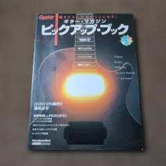 ギターマガジンピックアップ・ブック : 注目の全94機種を徹底試奏