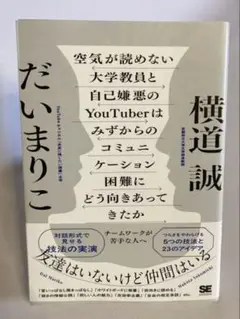 【新品未読】大学教員とYouTuberのコミュニケーションを探る考察