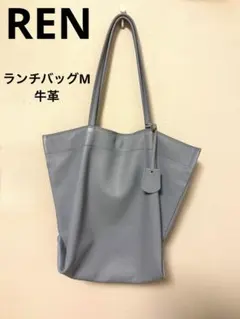 REN レザー トートバッグ ランチバッグM 牛革のサムネイル