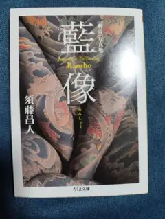 藍像 らんしょう 刺青写真集 レア絶版 三代目彫よし 須藤 昌人 ちくま