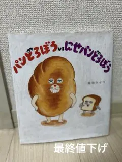 【即購入可】パンどろぼうVSにせパンどろぼう絵本