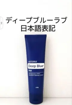 ドテラ ディープブルー ラブ 日本語表記 2本セット 新品未開封 新品、未開封】ドテラ ディープブルー ラブ - メルカリ