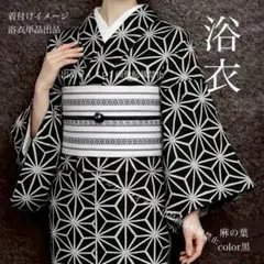 浴衣3点セット】生成りに七宝縞 美品 フリーサイズ 新品未使用品