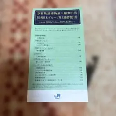 【最新版】京都鉄道博物館入館割引券付 JR西日本グループ優待割引券 1冊のサムネイル