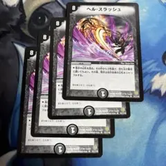 デュエマクラシック05 ヘルスラッシュ