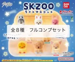 Stray Kids SKZOO スキズ ガチャ ライトマスコット コンプセット