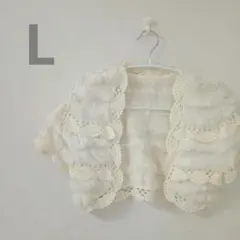 ボレロ 【L】ホワイト レース装飾 ショートカーディガン ドレス 結婚式