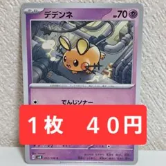 【デデンネ/でんじソナー】 ポケモンカード ポケカ シングル 多数出品中
