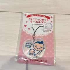 【アカチャンホンポ】マタニティロゼットキーホルダー