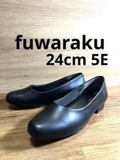 fuwaraku パンプス ブラック ★24cm 5E★美品★ゆったりサイズのサムネイル