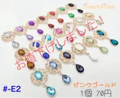 #-E2 オーバルドロップチャーム センターパーツ ピンクゴールド