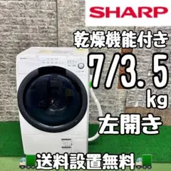 617 シャープドラム式洗濯機左開き7/3.5kg 乾燥付き半年保証込み