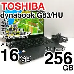 美品 dynabook G83/HU 2022年製 バッテリー消耗少 即使用可能