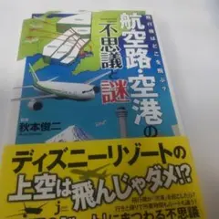 航空路・空港の不思議と謎 秋本俊二 監修
