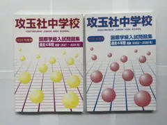 見ておく！週末セール。攻玉社中学校 国際学級入試問題集 26年、25年度版