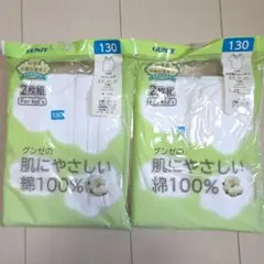 グンゼ肌着130
