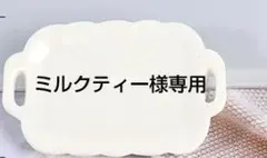 ミルクティー様専用　ありがとうございます。