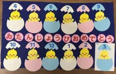 壁面飾り　お誕生日表　大きめ　ひよこ　たまご　幼稚園　保育園