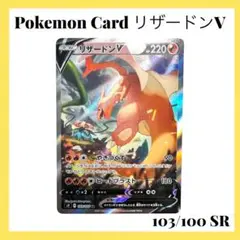 ポケモンカードゲーム【リザードンV】s9 103/100 SR