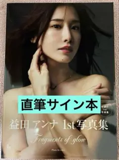 益田アンナ 1st写真集 Fragments of glow 直筆サイン本
