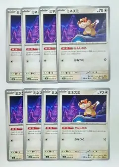 ミネズミ かんしのめ 8枚