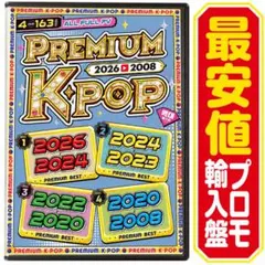 【洋楽 Mix DVD】Premium K-POP 2026〜2008 プロモ盤