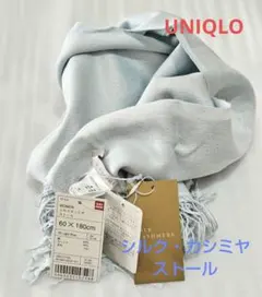 UNIQLO シルク・カシミヤ ✿ 春用 ストール ライトブルー 未使用