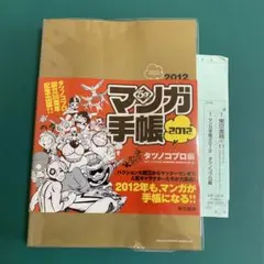マンガ手帳 タツノコプロ編　2012 創立50周年記念出版 マンガ手帳 タツノコプロ編 2012 創立50周年記念出版 - メルカリ