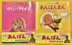 【新品】あんぱんまん 1973年版 ・ やさしいライオン やなせたかし