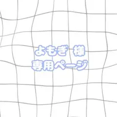 よもぎ様 専用ページ
