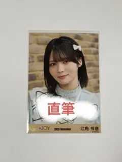 ニアジョイ ≒JOY 江角怜音 直筆 サイン 4th ANNIVERSARY - メルカリ