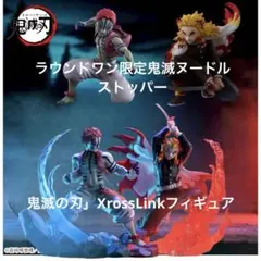 新品未開封4点セット　鬼滅の刃　XrossLinkフィギュア　ヌードルストッパー