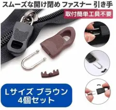 4個セット チャック ファスナー プラスチック Lサイズ ブラウン Z175